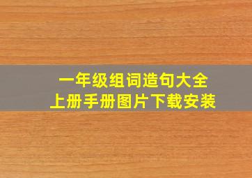 一年级组词造句大全上册手册图片下载安装