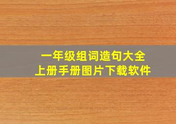 一年级组词造句大全上册手册图片下载软件