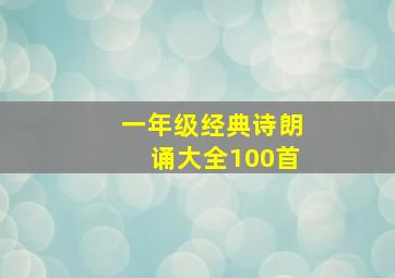 一年级经典诗朗诵大全100首