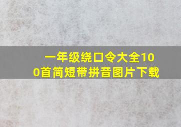 一年级绕口令大全100首简短带拼音图片下载