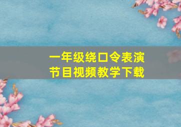 一年级绕口令表演节目视频教学下载