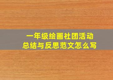 一年级绘画社团活动总结与反思范文怎么写