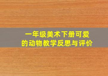 一年级美术下册可爱的动物教学反思与评价