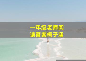 一年级老师阅读答案梅子涵