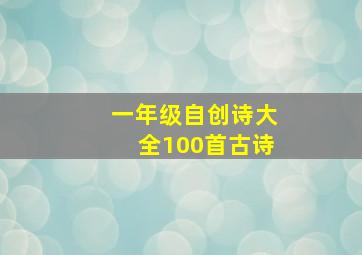 一年级自创诗大全100首古诗