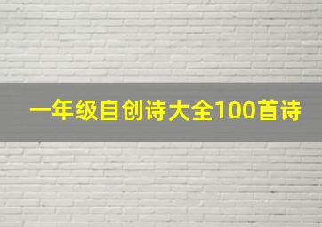 一年级自创诗大全100首诗