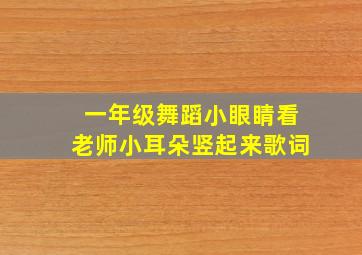 一年级舞蹈小眼睛看老师小耳朵竖起来歌词