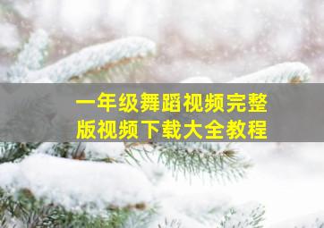 一年级舞蹈视频完整版视频下载大全教程