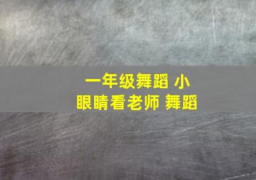 一年级舞蹈 小眼睛看老师 舞蹈