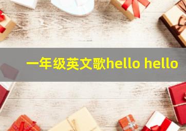 一年级英文歌hello hello