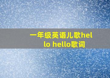 一年级英语儿歌hello hello歌词