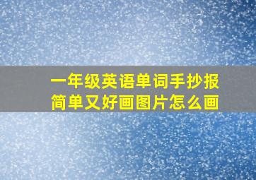 一年级英语单词手抄报简单又好画图片怎么画