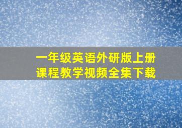 一年级英语外研版上册课程教学视频全集下载