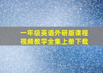 一年级英语外研版课程视频教学全集上册下载