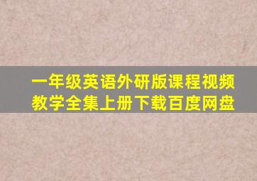 一年级英语外研版课程视频教学全集上册下载百度网盘