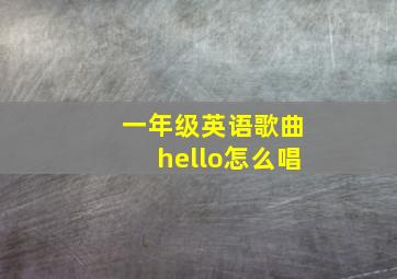 一年级英语歌曲hello怎么唱