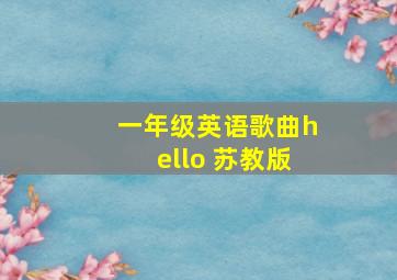 一年级英语歌曲hello 苏教版