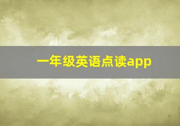 一年级英语点读app