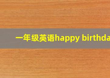 一年级英语happy birthday