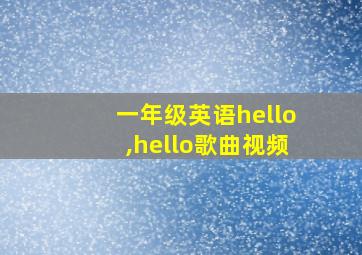 一年级英语hello,hello歌曲视频