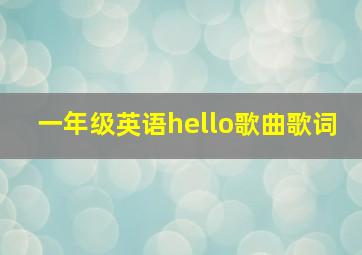 一年级英语hello歌曲歌词