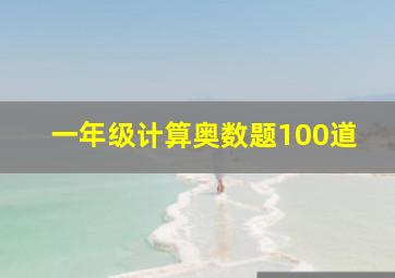 一年级计算奥数题100道