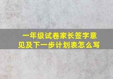 一年级试卷家长签字意见及下一步计划表怎么写