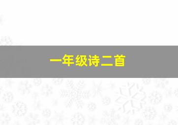 一年级诗二首