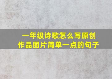 一年级诗歌怎么写原创作品图片简单一点的句子