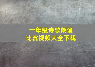 一年级诗歌朗诵比赛视频大全下载