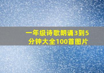 一年级诗歌朗诵3到5分钟大全100首图片