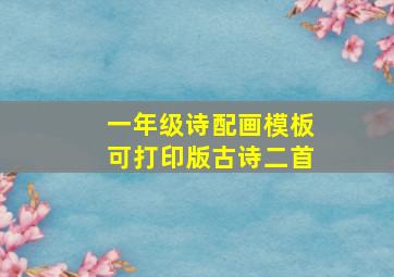 一年级诗配画模板可打印版古诗二首