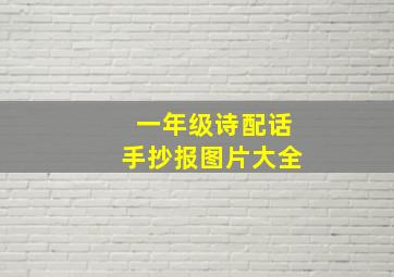 一年级诗配话手抄报图片大全