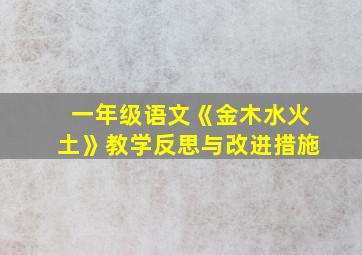 一年级语文《金木水火土》教学反思与改进措施