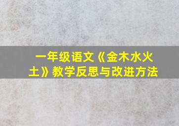 一年级语文《金木水火土》教学反思与改进方法