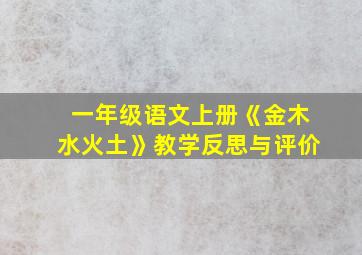 一年级语文上册《金木水火土》教学反思与评价