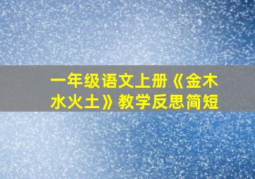 一年级语文上册《金木水火土》教学反思简短