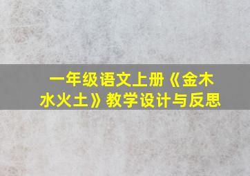 一年级语文上册《金木水火土》教学设计与反思