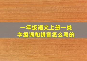 一年级语文上册一类字组词和拼音怎么写的