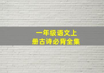 一年级语文上册古诗必背全集