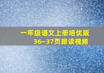 一年级语文上册培优版36~37页跟读视频