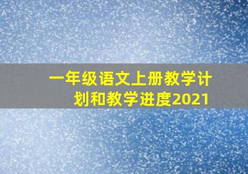 一年级语文上册教学计划和教学进度2021