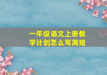 一年级语文上册教学计划怎么写简短