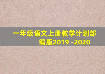 一年级语文上册教学计划部编版2019 -2020