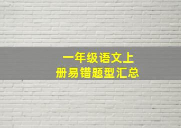 一年级语文上册易错题型汇总