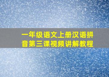 一年级语文上册汉语拼音第三课视频讲解教程