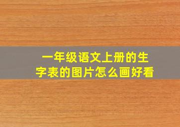 一年级语文上册的生字表的图片怎么画好看