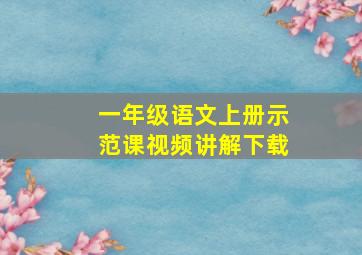 一年级语文上册示范课视频讲解下载