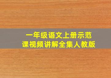 一年级语文上册示范课视频讲解全集人教版