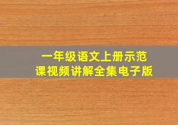 一年级语文上册示范课视频讲解全集电子版